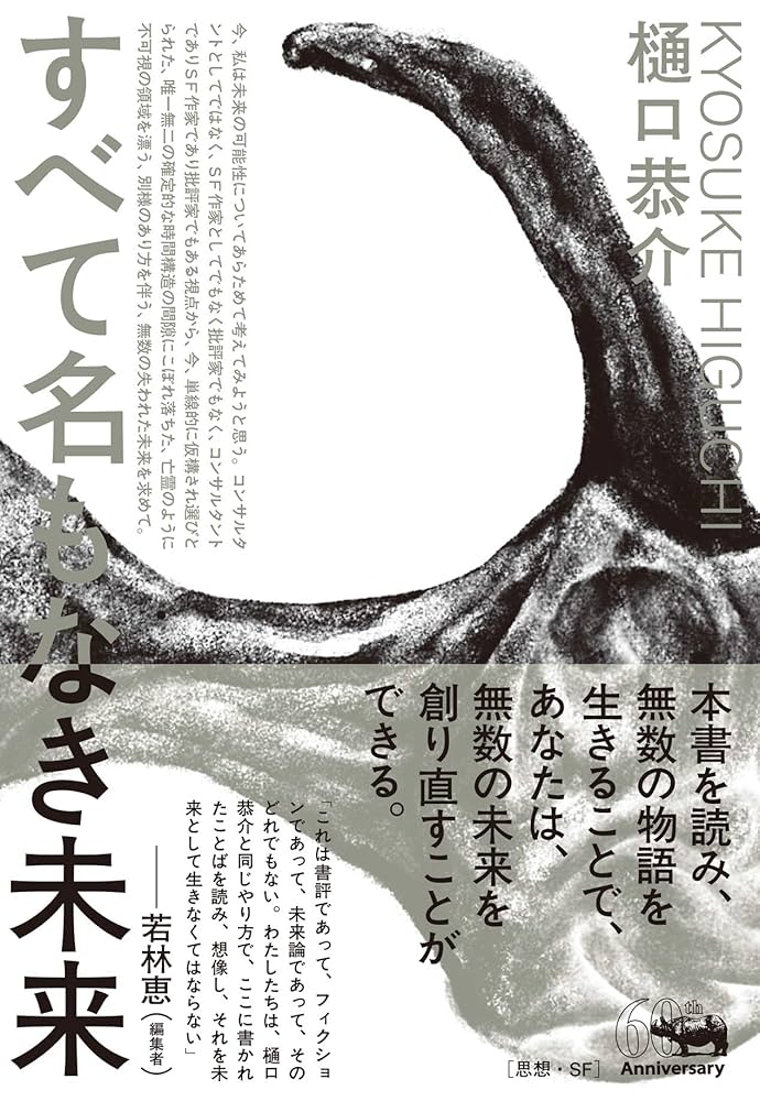 すべて名もなき未来 | 樋口恭介 |本 | 通販 | Amazon